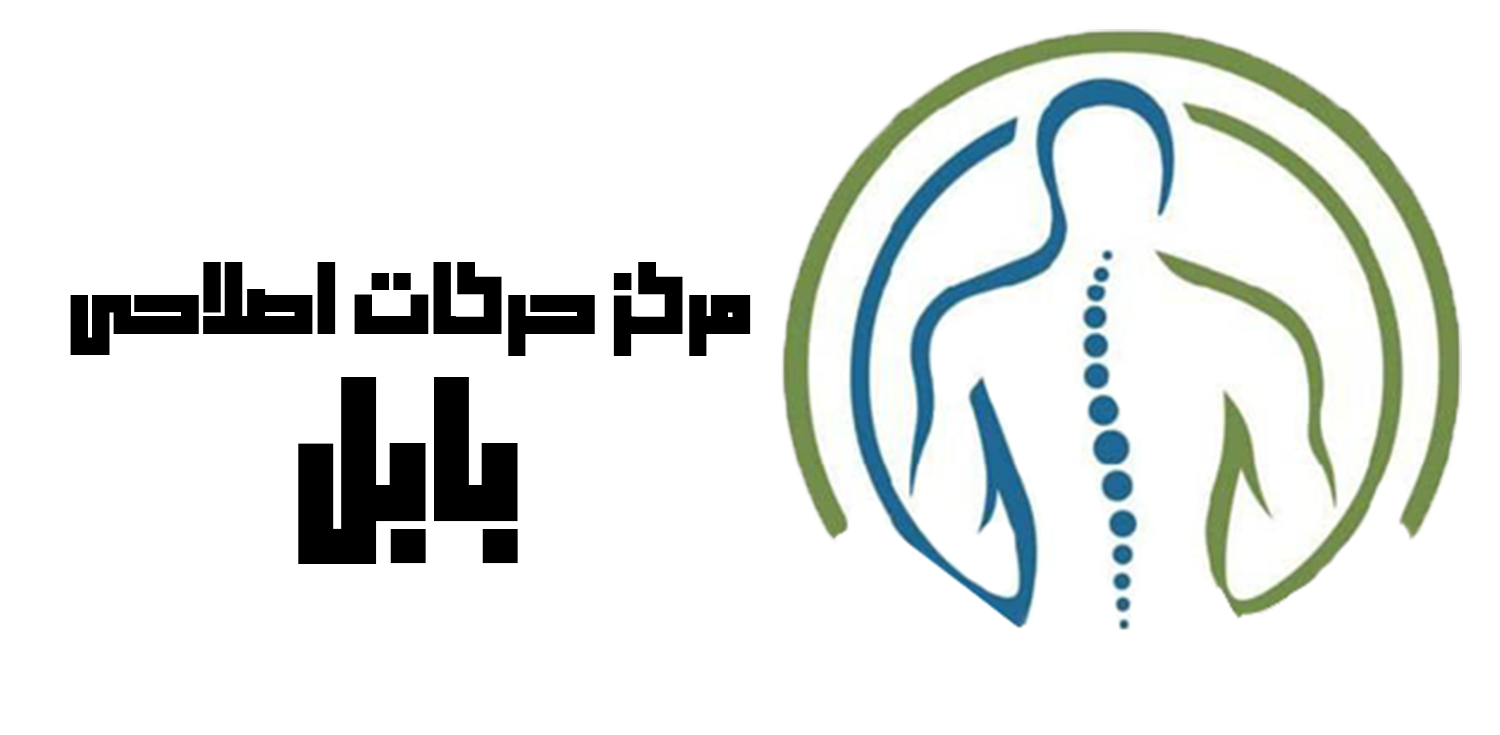 مرکز حرکات اصلاحی بابل